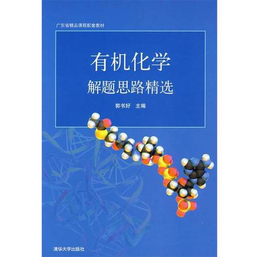 【正版】广东省精品课程配套教材 有机化学解题思路精选 郭书好