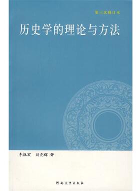 【正版书】 历史学的理论与方法 李振宏,刘克辉　著 河南大学出版社