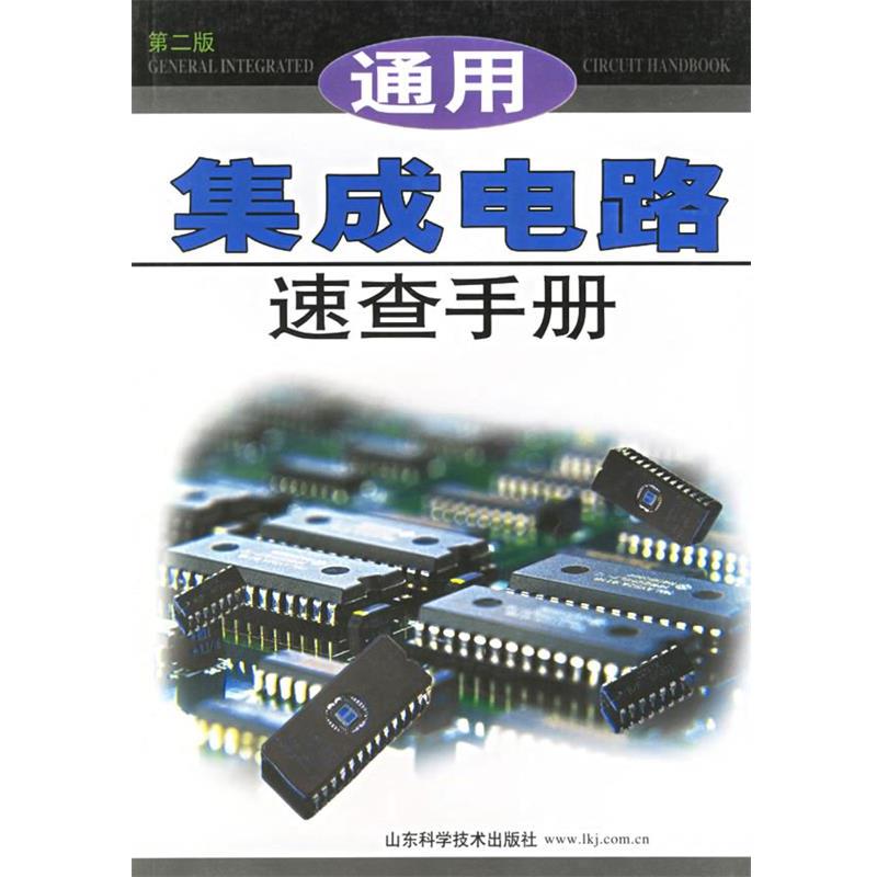 【正版书】 通用集成电路速查手册 第二版 王新贤 主编 山东科学技术出版社