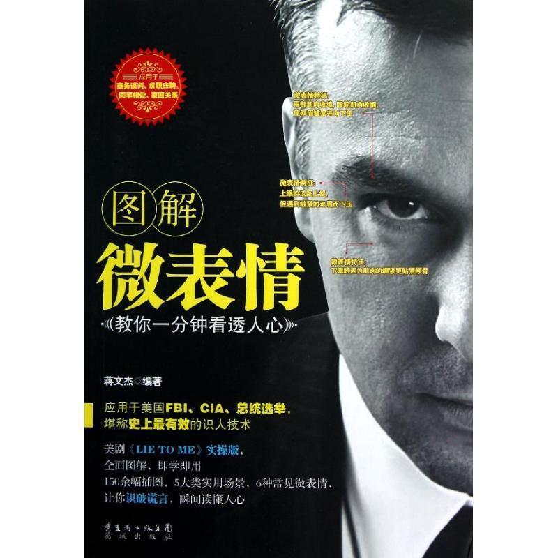【正版】图解微表情 教你一分钟看透人心 蒋文杰