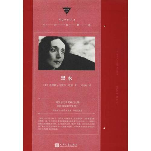【正版书】 黑水 (美)乔伊斯·卡罗尔·欧茨(Joyce Carol Oates) 人民文学出版社