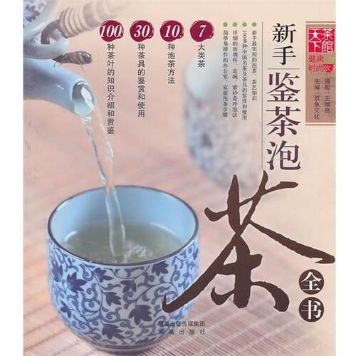 【正版书】 新手鉴茶泡茶全书 双鱼文化 编 凤凰出版社