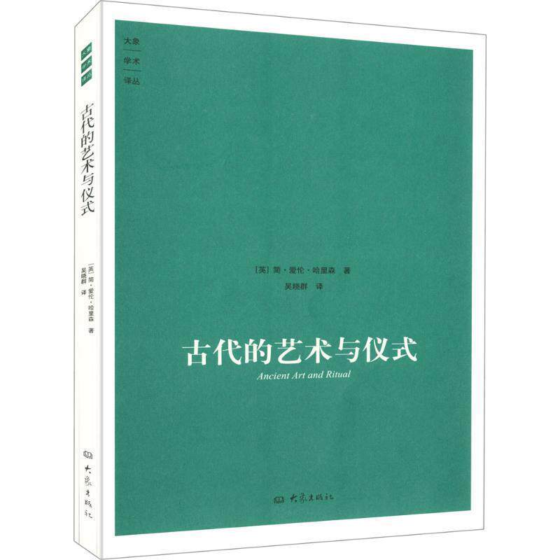 【正版书】 古代的艺术与仪式 [英] 简·爱伦·哈里森,吴晓群 大象出版社