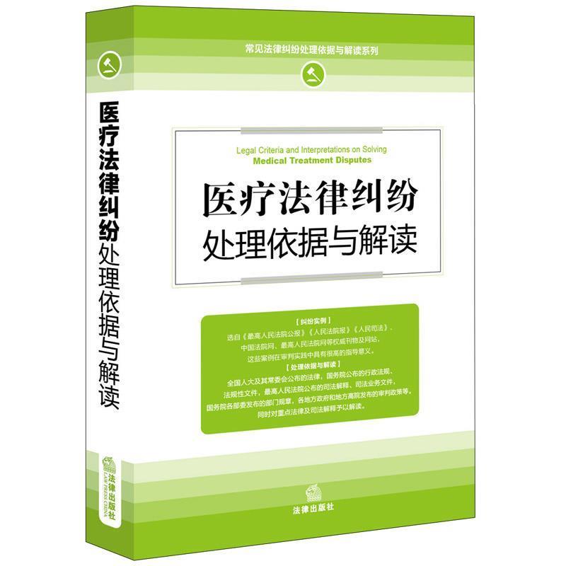 【正版书】 医疗法律纠纷处理依据与解读 法律出版社法规中心 法律出版社