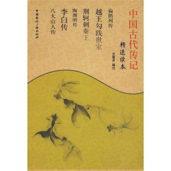 【正版书】 中国古代传记作品精选读本 兰喜升 编 中国国际广播出版社