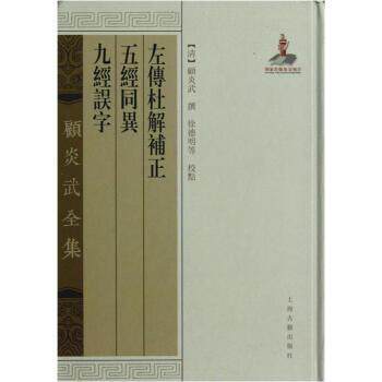【正版书】 左传杜解补正 五经同异 九经误字-顾炎武全集 [清] 顾炎武 著 上海古籍出版社