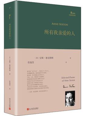 【正版书】 所有我亲爱的人 (美)安妮·塞克斯顿(Anne Sexton) 人民文学出版社