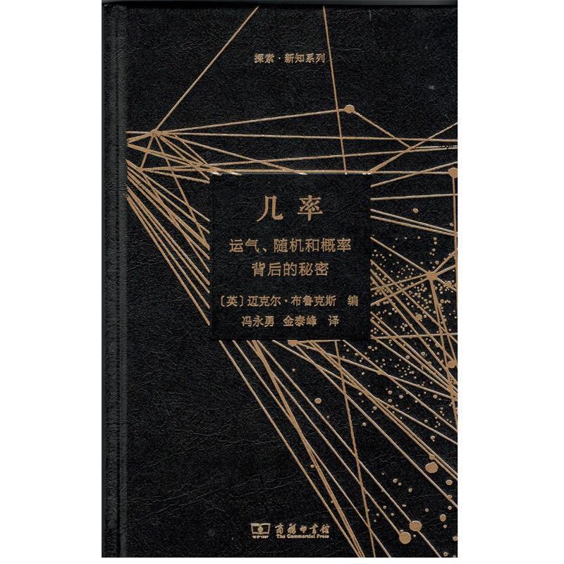 【正版】几率 运气和概率背后的秘密(探索 新知) Michael Br
