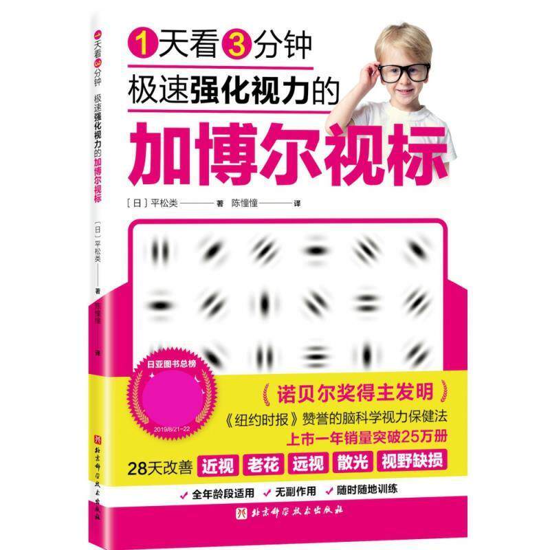 【正版书】 1天看3分钟极速强化视力的加博尔视标 平松类 北京科学技术出版社