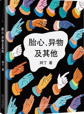 【正版现货】胎心异物及其他 阿丁