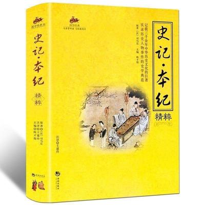 【正版】史记 本纪精粹 司马迁；陈才俊 ；王