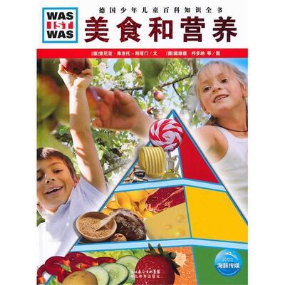 【正版书】 什么是什么:美食和营养 (德)索尼亚·弗洛托-斯塔门　文,(德)戴维德·邦多纳,曼弗雷德·托佛　文图,李玉茹　译 湖北教