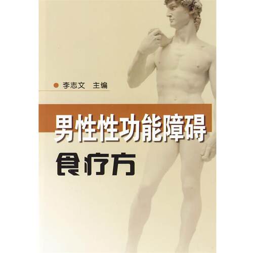 【正版书】 男性性功能障碍食疗方 李志文　主编 金盾出版社