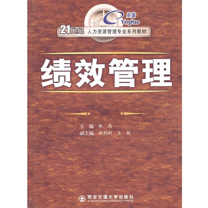 【正版】绩效管理 林筠