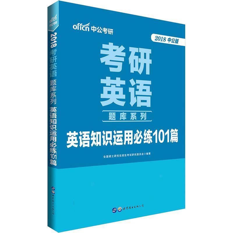【正版】中公版 2014考研英语题库系列 英语知识运用必练101篇( 全国硕士入学统
