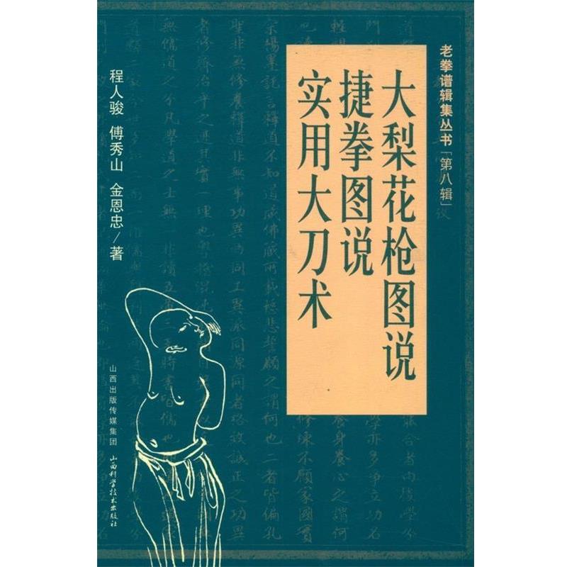 【正版书】 大梨花枪图说 程人骏 等 著 山西出版传媒集团，山西科学技术出版社