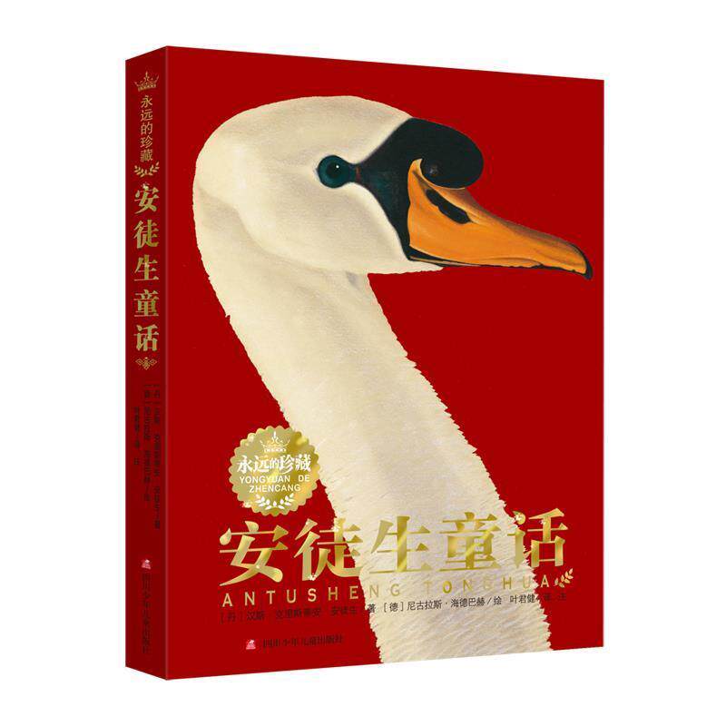 【正版】安徒生童话 永远的 [丹麦]汉斯克里斯蒂
