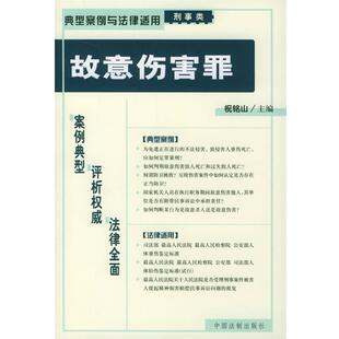 【正版书】 故意伤害罪—典型案例与法律适用12 祝铭山 中国法制