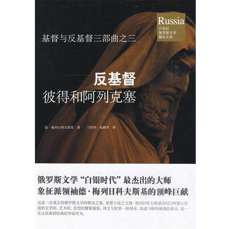【正版书】 反基督:彼得和阿列克塞 (俄罗斯)梅列日科夫斯基 著,刁绍华,赵静男 译 北方文艺出版社