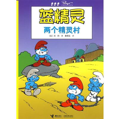 【正版书】 两个精灵村蓝精灵 (比)贝约 著,黄丽云 译 接力出版社