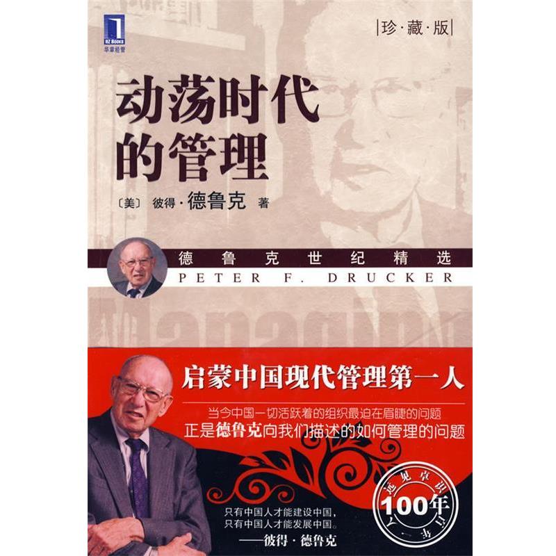 【正版现货】动荡时代的管理9787111280668
