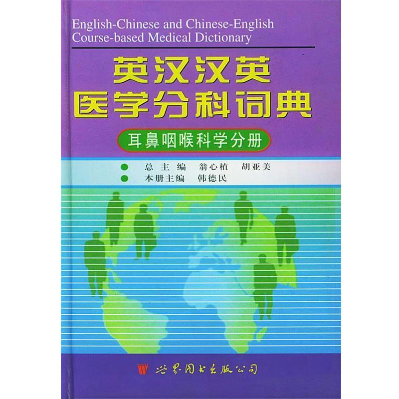 【正版书】 英汉汉英医学分科词典:耳鼻咽喉科学分册 韩德民 主编,赵天堂 编辑 世界图书出版公司
