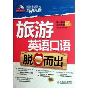 【正版】实拍图 旅游英语口语脱口而出 陈晶晶
