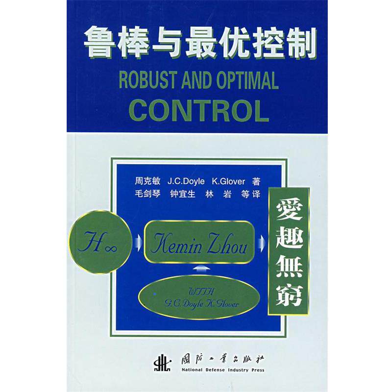 【正版书】 鲁棒与控制 (美)周克敏 等著,毛剑琴 等译 国防工业出版社