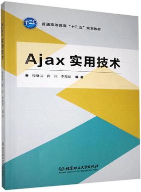 【正版】Ajax实用技术 程继洪、肖川、李海斌