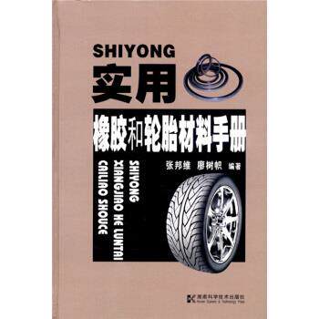 【正版书】 实用橡胶和轮胎材料手册 张邦维,廖树帜 著 湖南科学技术出版社