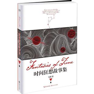 【正版书】 时间狂想故事集 宝树 著 长江文艺出版社