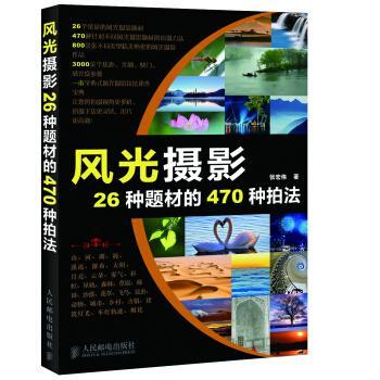 【正版书】 风光摄影26种题材的470种拍法 张宏伟 著 人民邮电出版社