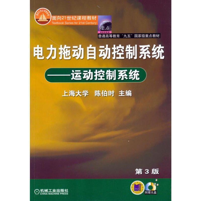 【正版】电力拖动自动控制系统 运动控制系统 陈伯时