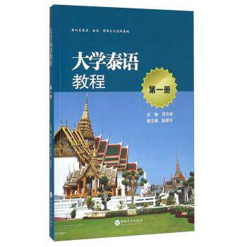 【正版书】 大学泰语教程 邓万学 编 云南大学出版社