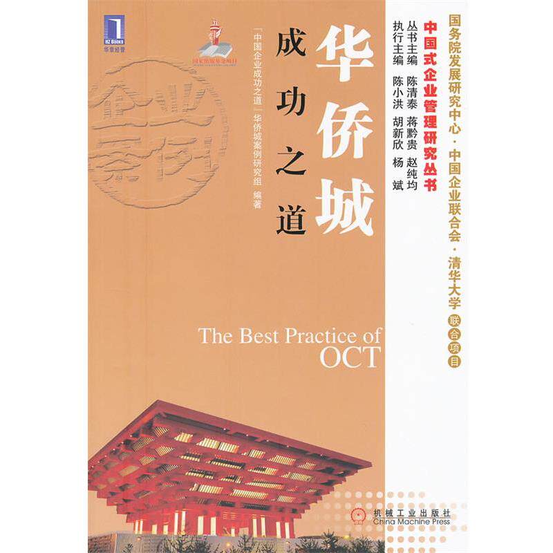【正版书】 华侨城成功之道 “中国企业成功之道”华侨城案例研究组　编著 机械工业出版社