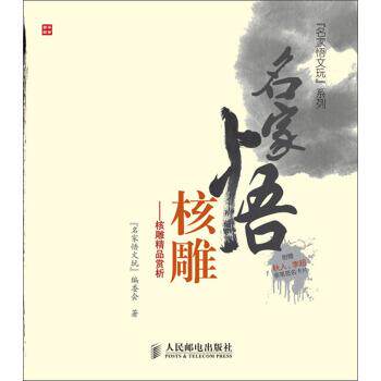 【正版书】 名家悟核雕:核雕精品赏析 名家悟文玩编委会 著 人民邮电出版社