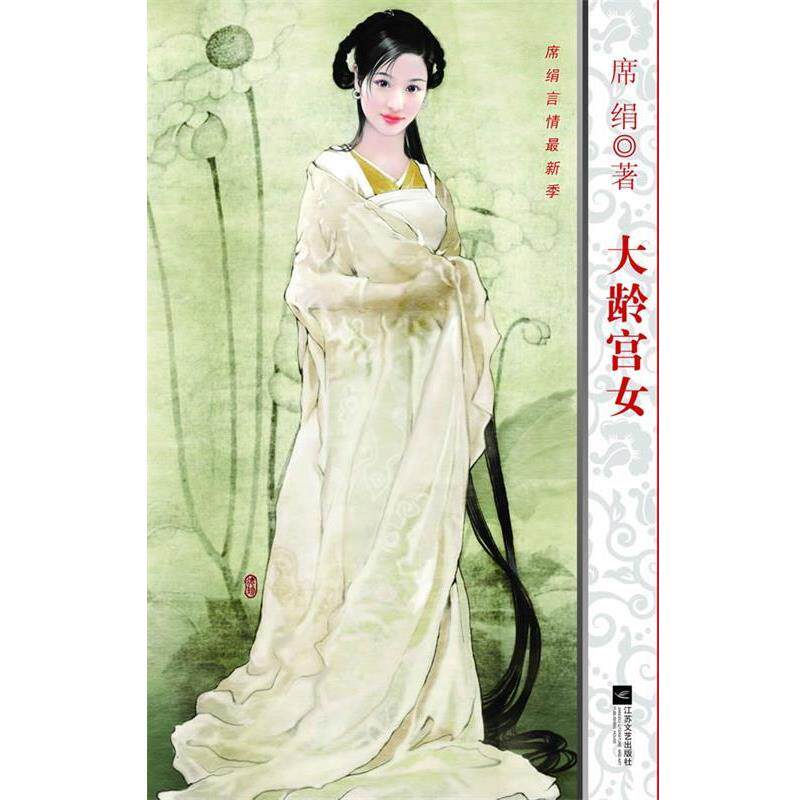 【正版书】 大龄宫女 席绢 著 江苏文艺出版社