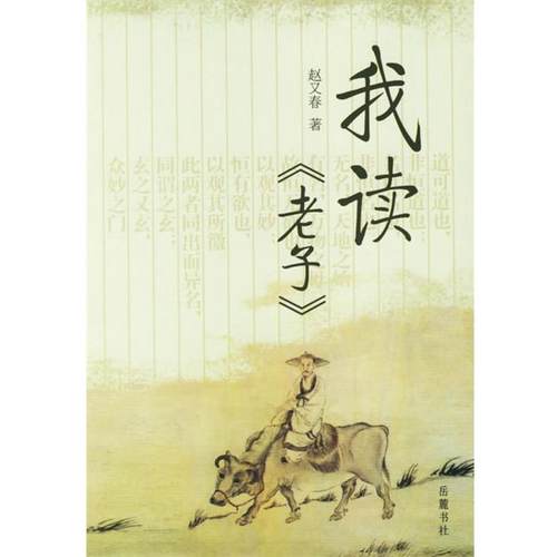 【正版】我读老子 赵又春