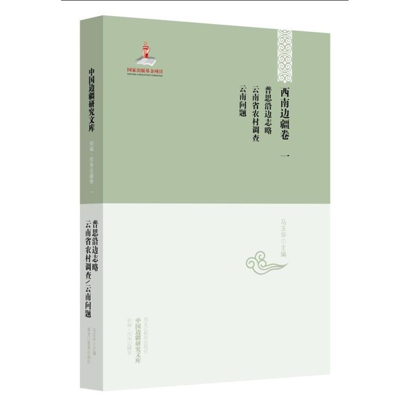 【正版书】 云南问题 马玉华 主编 黑龙江教育出版社