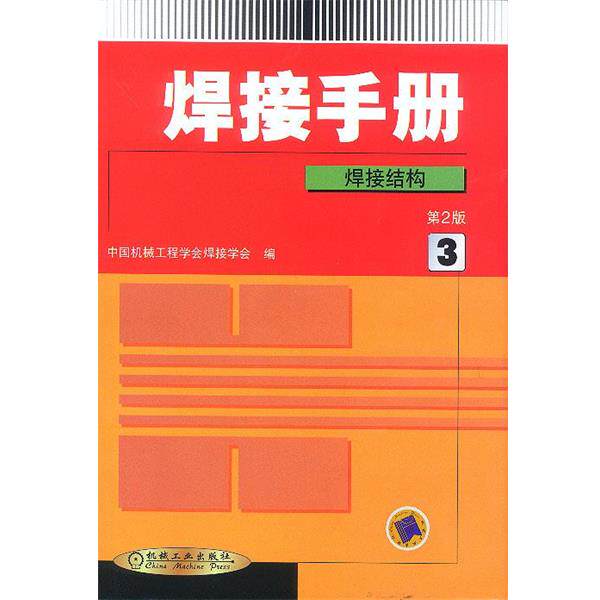 【正版书】 焊接手册--焊接结构 中国机械工程学会焊接学会 机械工业出版社