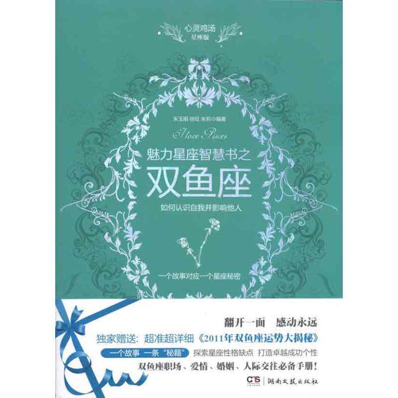【正版书】 魅力星座智慧书之双鱼座 朱玉娟 著 湖南文艺出版社