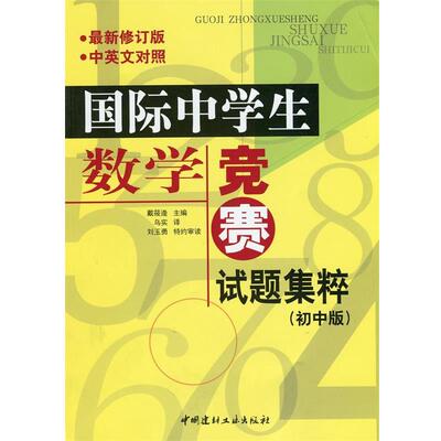 【正版书】 国际中学生数学竞赛试题集萃 戴筱逄　主编,乌实　译,刘玉勇　特约审读 中国建材工业出版社