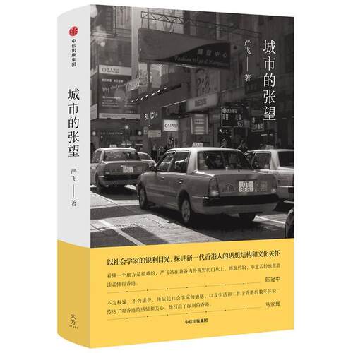 【正版书】 城市的张望 严飞 中信出版社