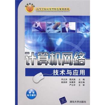 【正版】计算机网络技术与应用 乔正洪