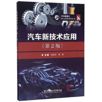 【正版】汽车新技术应用第2版第二版 包科杰 周贺 北京理工大学出版社 不详