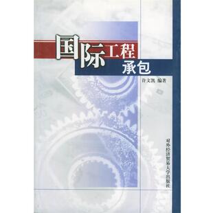 【正版书】 国际工程承包 许文凯 对外经济贸易大学出版社