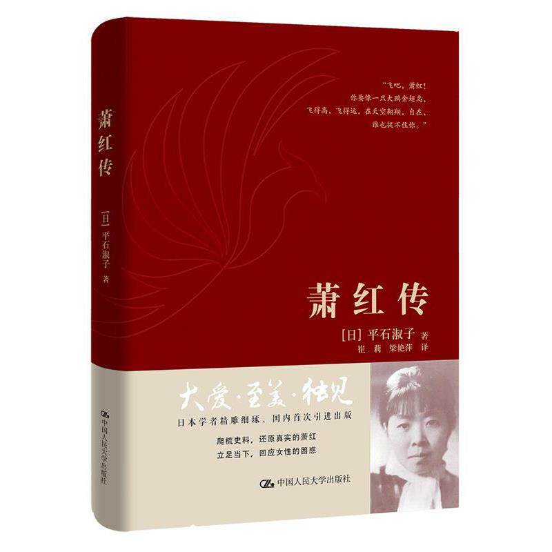 【正版书】 萧红传 【日】平石淑子 著 中国人民大学出版社