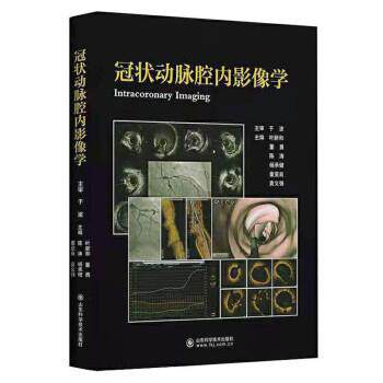 【正版书】 冠状动脉腔内影像学 叶新和 著 山东科学技术出版社