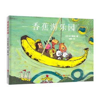【正版书】 儿童图画故事书:香蕉游乐园 谷口智则 青岛出版社