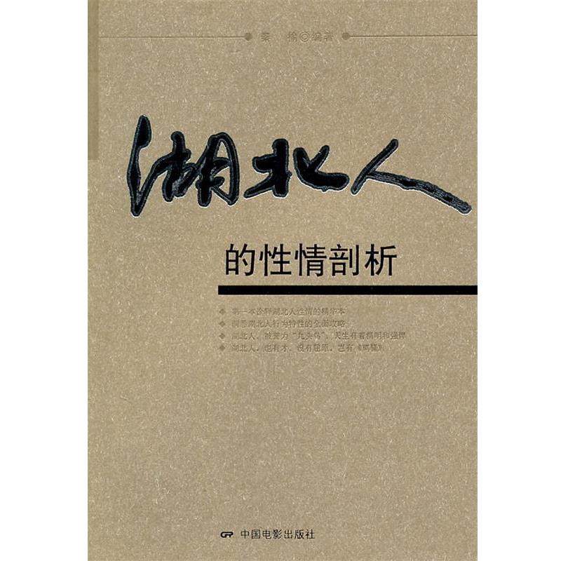 【正版】湖北人的性情剖析 秦榆,数字阅读,地域文化,淘宝优惠券,粉丝福利购,淘宝优惠卷